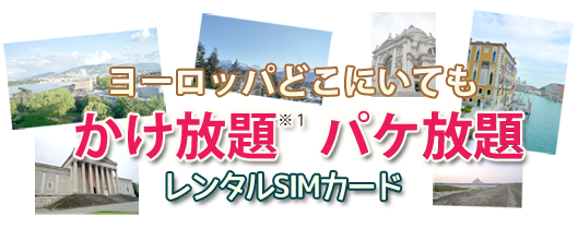 ヨーロッパどこにいてもかけ放題・パケ放題、SIM カード貸出